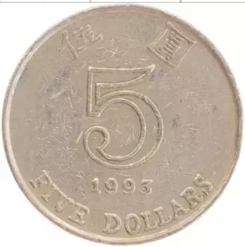 Монета 5 долларов Гонконга 1993 года Медно-никель
