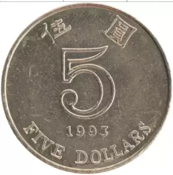 Монета 5 долларов Гонконга 1993 года Медно-никель