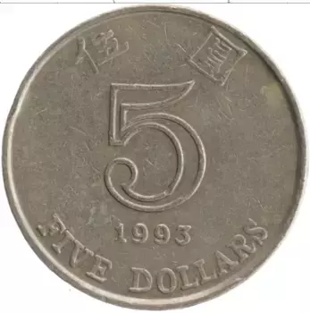 Монета 5 долларов Гонконга 1993 года Медно-никель