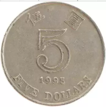 Монета 5 долларов Гонконга 1995 года Медно-никель