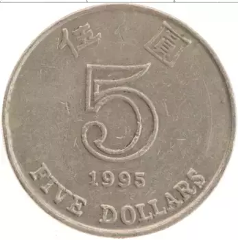 Монета 5 долларов Гонконга 1995 года Медно-никель