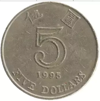 Монета 5 долларов Гонконга 1995 года Медно-никель
