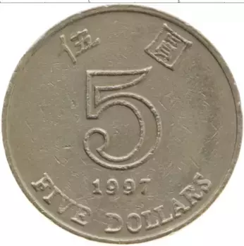 Монета 5 долларов Гонконга 1997 года Медно-никель