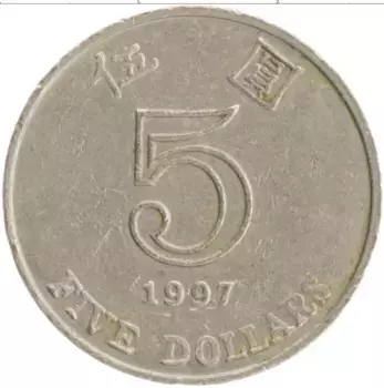 Монета 5 долларов Гонконга 1997 года Медно-никель