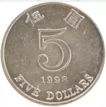 Монета 5 долларов Гонконга 1998 года Латунь