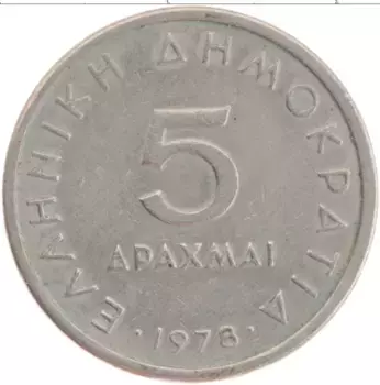 Монета 5 драхм Греции 1978 года Медно-никель Аристотель