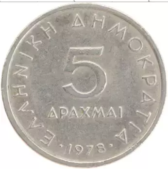 Монета 5 драхм Греции 1978 года Медно-никель Аристотель