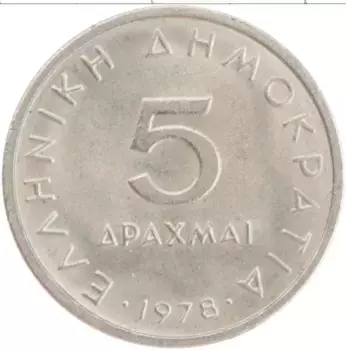 Монета 5 драхм Греции 1978 года Медно-никель Аристотель