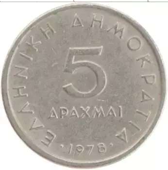 Монета 5 драхм Греции 1978 года Медно-никель