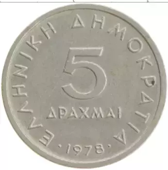 Монета 5 драхм Греции 1978 года Медно-никель