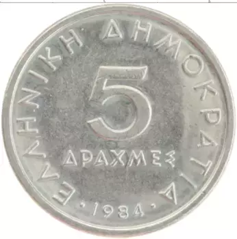 Монета 5 драхм Греции 1984 года Медно-никель Аристотель