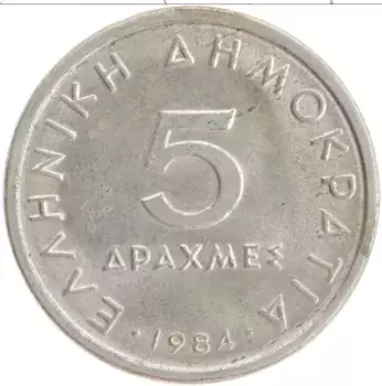 Монета 5 драхм Греции 1984 года Медно-никель