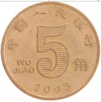 Монета 5 джао Китая 2003 года Латунь