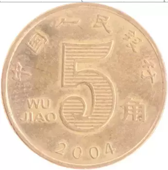 Монета 5 джао Китая 2004 года Латунь