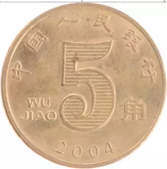 Монета 5 джао Китая 2004 года Латунь