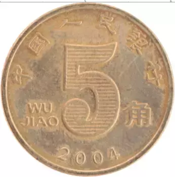 Монета 5 джао Китая 2004 года Латунь
