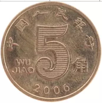 Монета 5 джао Китая 2006 года Латунь