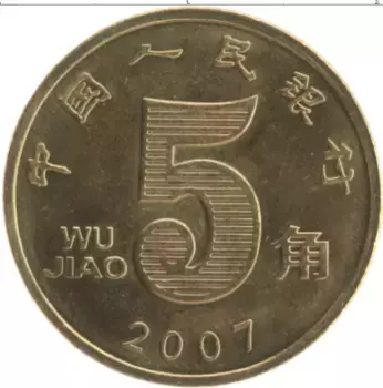 Монета 5 джао Китая 2007 года Латунь