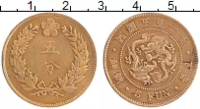 Монета 5 фан Кореи 1888 года Медь