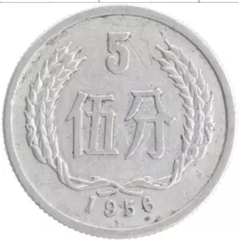Монета 5 фен Китая 1956 года Алюминий