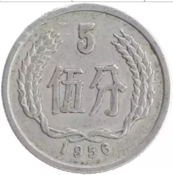 Монета 5 фен Китая 1956 года Алюминий