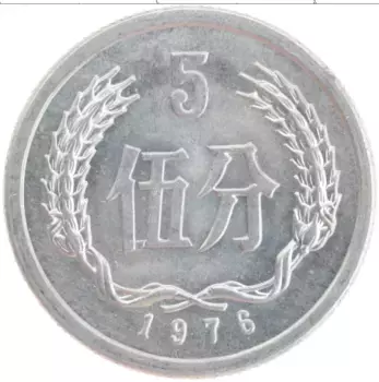 Монета 5 фен Китая 1976 года Алюминий