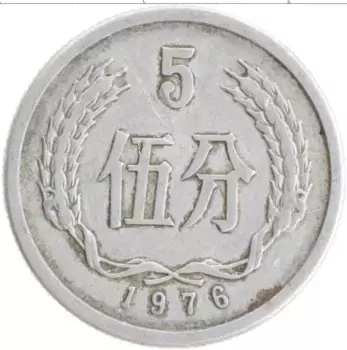 Монета 5 фен Китая 1976 года Алюминий