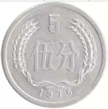 Монета 5 фен Китая 1976 года Алюминий