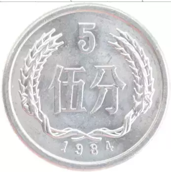 Монета 5 фен Китая 1984 года Алюминий