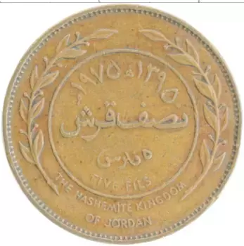 Монета 5 филс Иордании 1975 года Бронза Хусейн ибн Талал