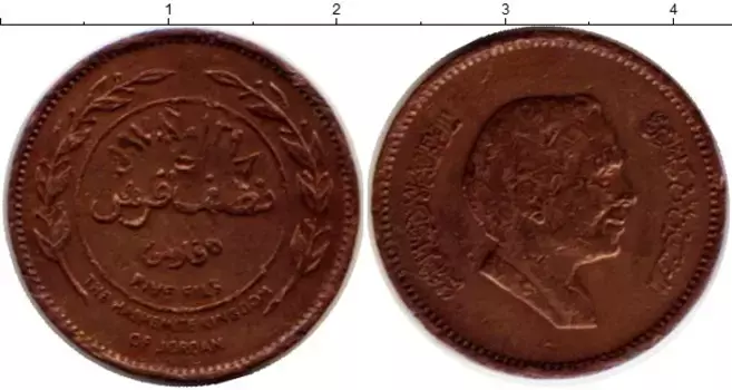 Монета 5 филс Иордании 1978 года Медь Хуссейн ибн Талал