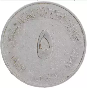 Монета 5 филс Йемена 1973 года Алюминий