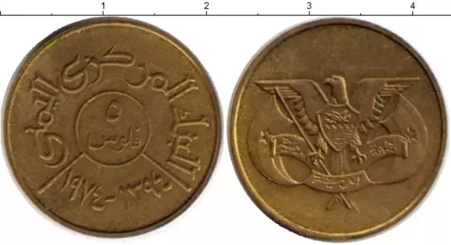 Монета 5 филс Йемена 1974 года Латунь