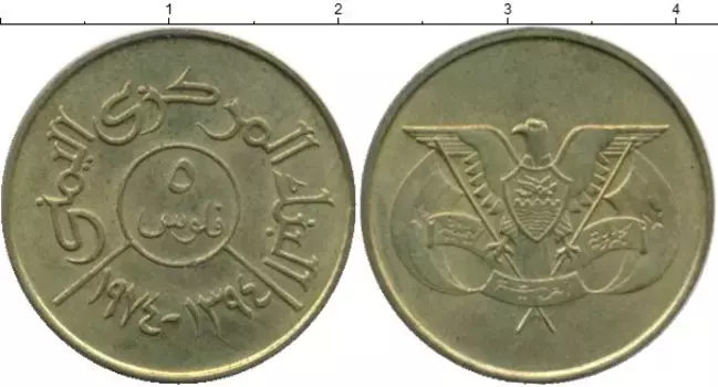 Монета 5 филс Йемена 1974 года Латунь