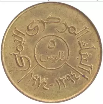 Монета 5 филс Йемена 1974 года Латунь