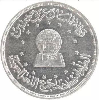 Монета 5 фунтов Египта 1984 года Серебро Академия арабского языка