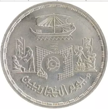 Монета 5 фунтов Египта 1985 года Серебро День торговли