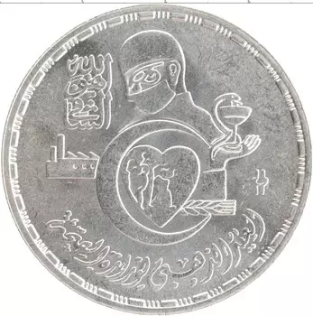 Монета 5 фунтов Египта 1986 года Серебро 50 лет Министерству здравохраниния
