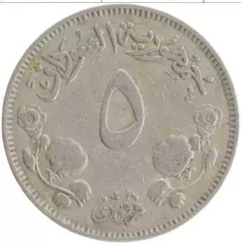 Монета 5 гирш Судана 1956 года Медно-никель