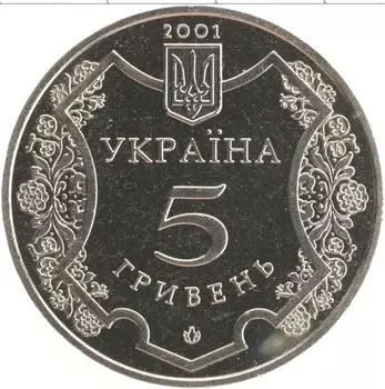 Монета 5 гривен Украины 2001 года Медно-никель 1100 лет Полтаве