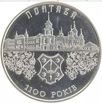 Монета 5 гривен Украины 2001 года Медно-никель 1100 лет Полтаве