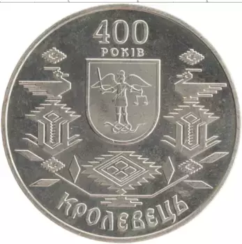 Монета 5 гривен Украины 2001 года Медно-никель 400 лет Кролевецу