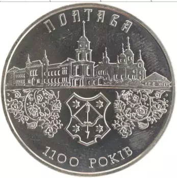 Монета 5 гривен Украины 2001 года Медно-никель Полтава-1100 лет