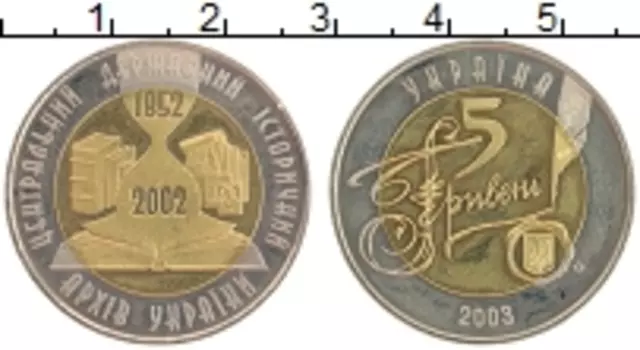 Монета 5 гривен Украины 2003 года Биметалл 150 лет Историческому архиву