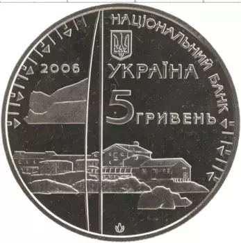 Монета 5 гривен Украины 2006 года Медно-никель 10 лет антарктической станции Академик Вернадский