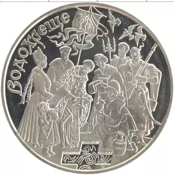 Монета 5 гривен Украины 2006 года Медно-никель Крещение