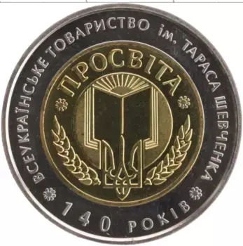 Монета 5 гривен Украины 2008 года Биметалл 140 лет Всеукраинского общества Просвита имени Тараса Шевченко