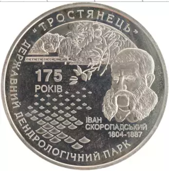 Монета 5 гривен Украины 2008 года Медно-никель 175 лет дендрологическому парку Тростянец