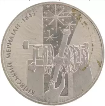 Монета 5 гривен Украины 2010 года Медно-никель Киевский меридиан