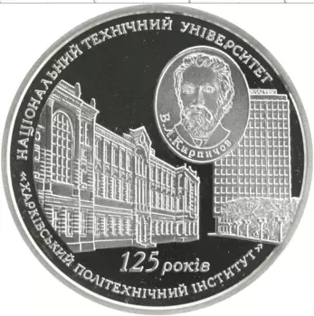 Монета 5 гривен Украины 2010 года Серебро 125 лет Харьковскому политехническому институту